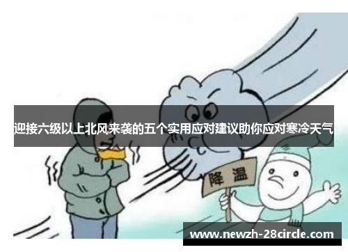 迎接六级以上北风来袭的五个实用应对建议助你应对寒冷天气