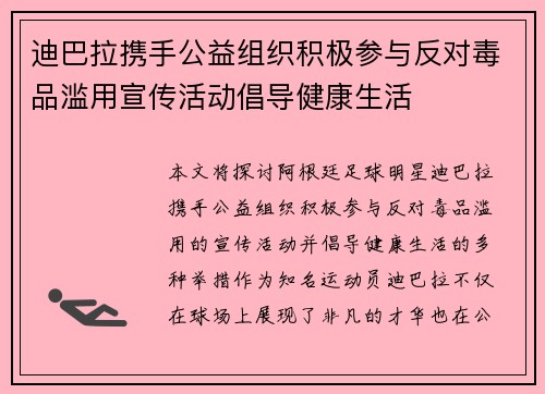 迪巴拉携手公益组织积极参与反对毒品滥用宣传活动倡导健康生活