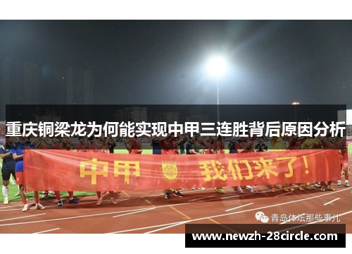 重庆铜梁龙为何能实现中甲三连胜背后原因分析