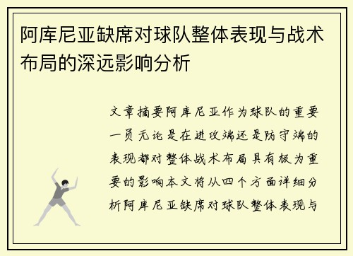 阿库尼亚缺席对球队整体表现与战术布局的深远影响分析