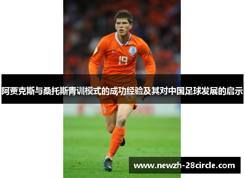 阿贾克斯与桑托斯青训模式的成功经验及其对中国足球发展的启示