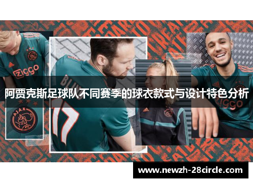 阿贾克斯足球队不同赛季的球衣款式与设计特色分析