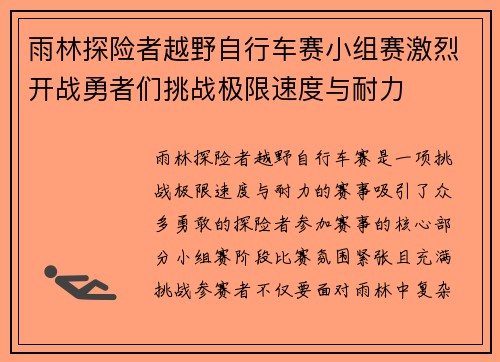 雨林探险者越野自行车赛小组赛激烈开战勇者们挑战极限速度与耐力