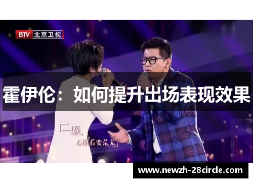 霍伊伦:如何提升出场表现效果 霍伊伦:如何提升出场表现效果