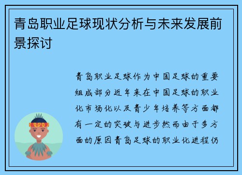 青岛职业足球现状分析与未来发展前景探讨 青岛职业足球现状分析与未来发展前景探讨