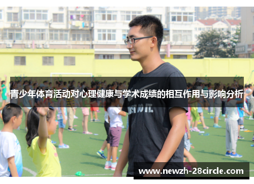 青少年体育活动对心理健康与学术成绩的相互作用与影响分析