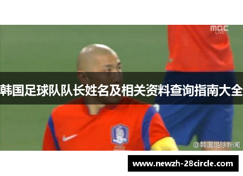 韩国足球队队长姓名及相关资料查询指南大全