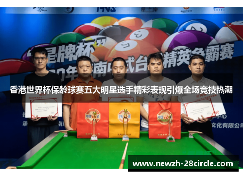 香港世界杯保龄球赛五大明星选手精彩表现引爆全场竞技热潮
