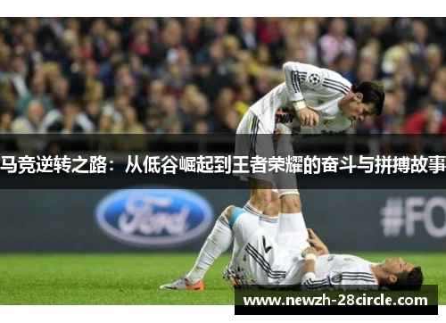 马竞逆转之路：从低谷崛起到王者荣耀的奋斗与拼搏故事
