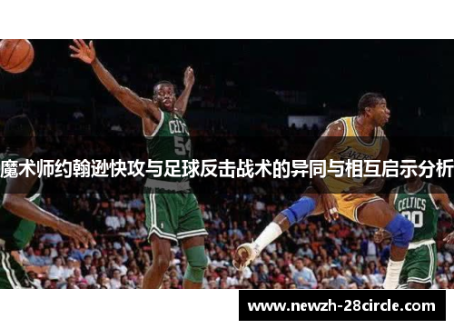 魔术师约翰逊快攻与足球反击战术的异同与相互启示分析