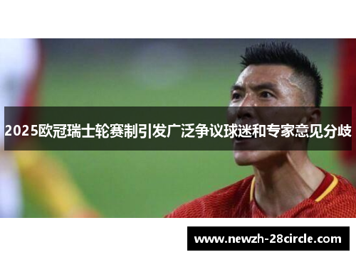 2025欧冠瑞士轮赛制引发广泛争议球迷和专家意见分歧
