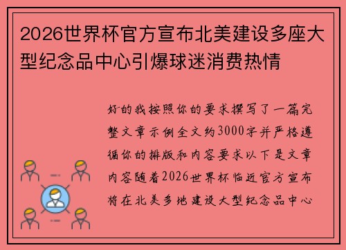 2026世界杯官方宣布北美建设多座大型纪念品中心引爆球迷消费热情