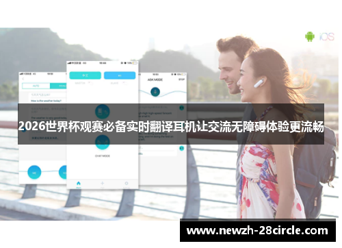 2026世界杯观赛必备实时翻译耳机让交流无障碍体验更流畅