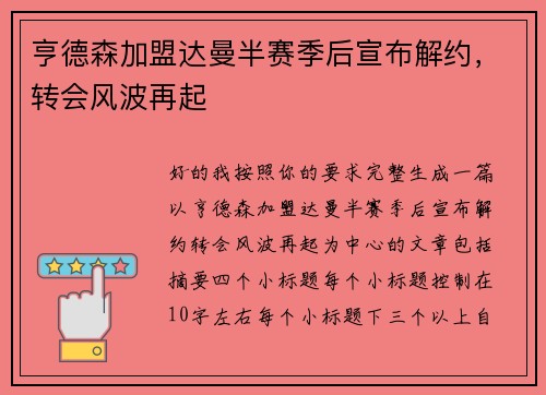 亨德森加盟达曼半赛季后宣布解约，转会风波再起