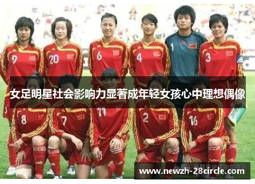 女足明星社会影响力显著成年轻女孩心中理想偶像