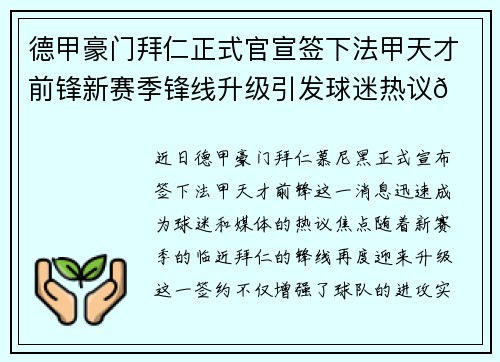 德甲豪门拜仁正式官宣签下法甲天才前锋新赛季锋线升级引发球迷热议🔥⚽
