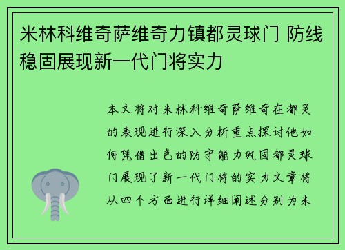 米林科维奇萨维奇力镇都灵球门 防线稳固展现新一代门将实力