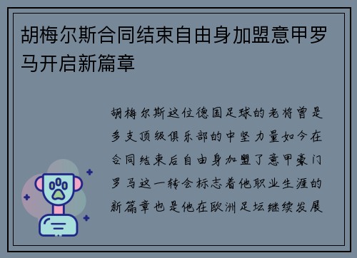 胡梅尔斯合同结束自由身加盟意甲罗马开启新篇章