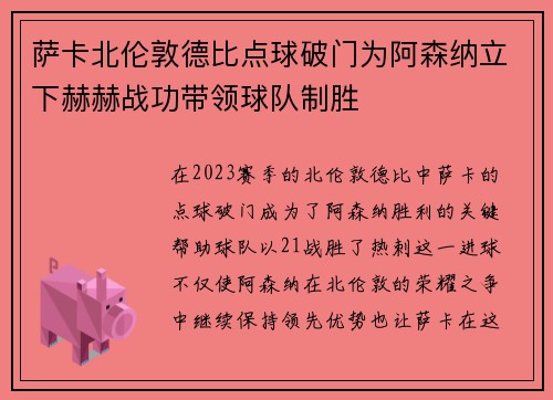 萨卡北伦敦德比点球破门为阿森纳立下赫赫战功带领球队制胜