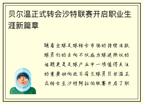 贝尔温正式转会沙特联赛开启职业生涯新篇章
