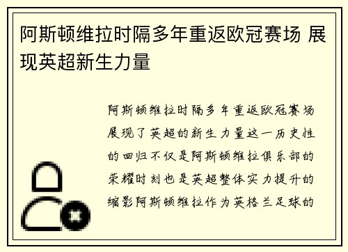阿斯顿维拉时隔多年重返欧冠赛场 展现英超新生力量