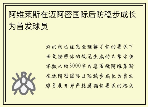 阿维莱斯在迈阿密国际后防稳步成长为首发球员