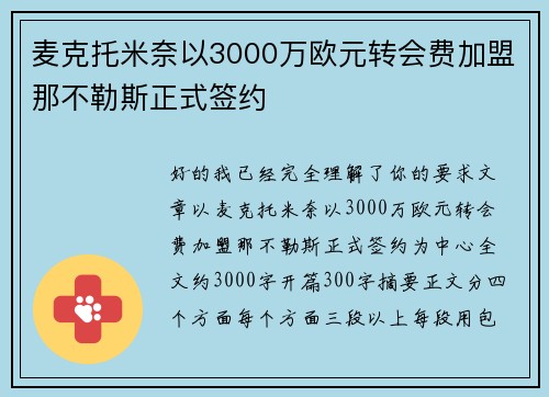 麦克托米奈以3000万欧元转会费加盟那不勒斯正式签约