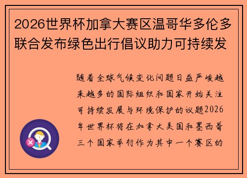 2026世界杯加拿大赛区温哥华多伦多联合发布绿色出行倡议助力可持续发展
