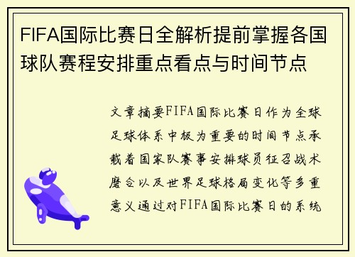 FIFA国际比赛日全解析提前掌握各国球队赛程安排重点看点与时间节点
