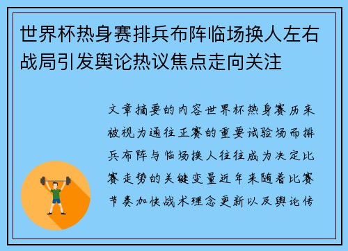 世界杯热身赛排兵布阵临场换人左右战局引发舆论热议焦点走向关注