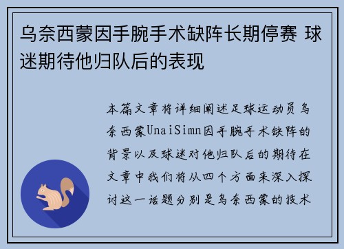 乌奈西蒙因手腕手术缺阵长期停赛 球迷期待他归队后的表现