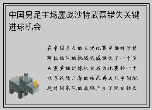 中国男足主场鏖战沙特武磊错失关键进球机会