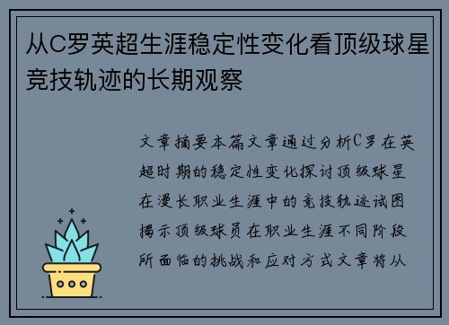 从C罗英超生涯稳定性变化看顶级球星竞技轨迹的长期观察