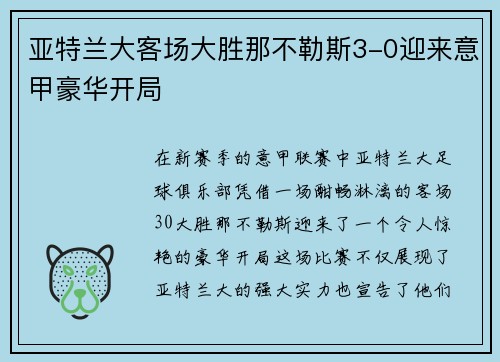 亚特兰大客场大胜那不勒斯3-0迎来意甲豪华开局