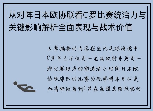 从对阵日本欧协联看C罗比赛统治力与关键影响解析全面表现与战术价值