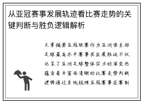 从亚冠赛事发展轨迹看比赛走势的关键判断与胜负逻辑解析