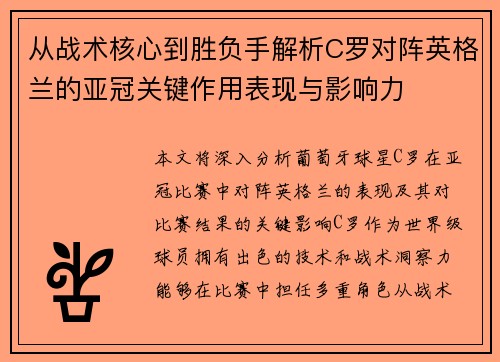 从战术核心到胜负手解析C罗对阵英格兰的亚冠关键作用表现与影响力