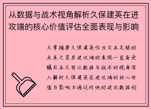 从数据与战术视角解析久保建英在进攻端的核心价值评估全面表现与影响力