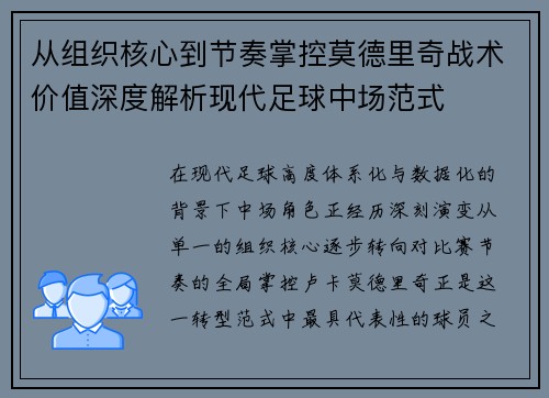 从组织核心到节奏掌控莫德里奇战术价值深度解析现代足球中场范式