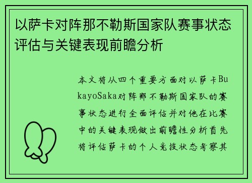 以萨卡对阵那不勒斯国家队赛事状态评估与关键表现前瞻分析