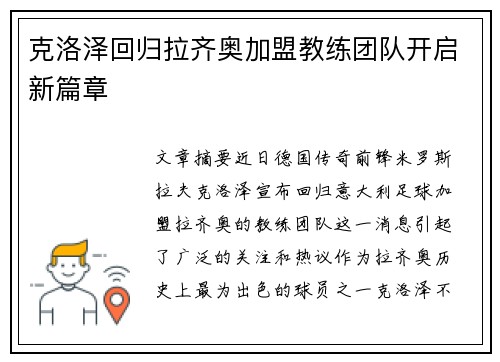 克洛泽回归拉齐奥加盟教练团队开启新篇章
