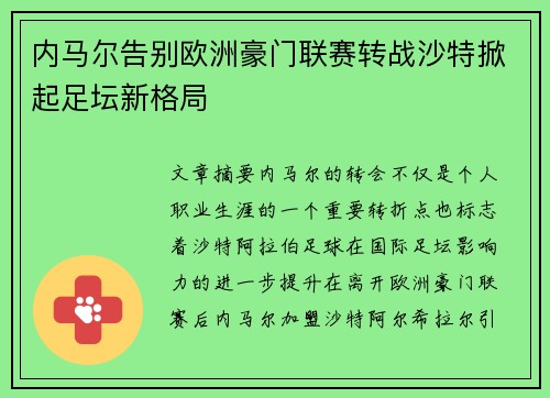 内马尔告别欧洲豪门联赛转战沙特掀起足坛新格局