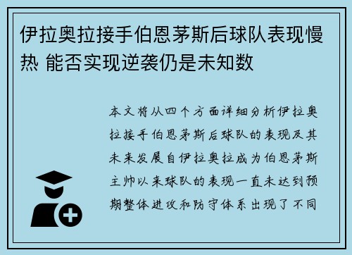 伊拉奥拉接手伯恩茅斯后球队表现慢热 能否实现逆袭仍是未知数 伊拉奥拉接手伯恩茅斯后球队表现慢热 能否实现逆袭仍是未知数