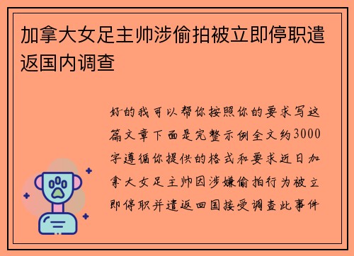 加拿大女足主帅涉偷拍被立即停职遣返国内调查
