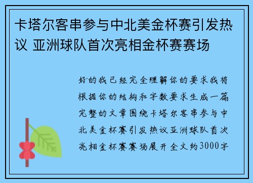 卡塔尔客串参与中北美金杯赛引发热议 亚洲球队首次亮相金杯赛赛场