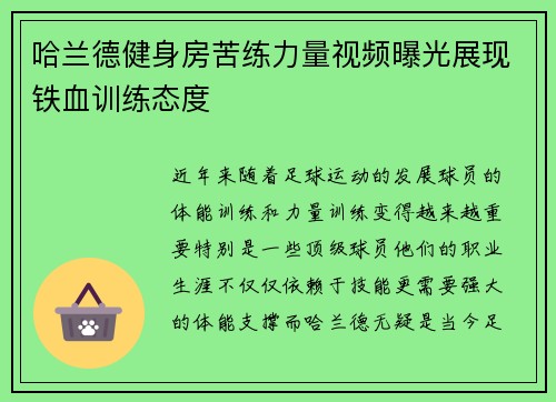 哈兰德健身房苦练力量视频曝光展现铁血训练态度 哈兰德健身房苦练力量视频曝光展现铁血训练态度