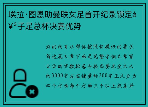埃拉·图恩助曼联女足首开纪录锁定女子足总杯决赛优势 埃拉·图恩助曼联女足首开纪录锁定女子足总杯决赛优势