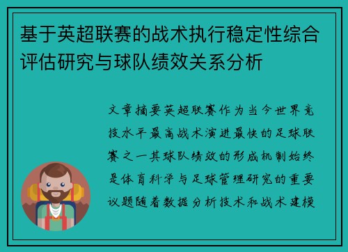 基于英超联赛的战术执行稳定性综合评估研究与球队绩效关系分析