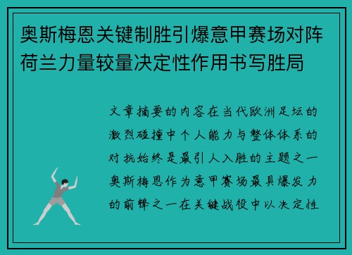 奥斯梅恩关键制胜引爆意甲赛场对阵荷兰力量较量决定性作用书写胜局