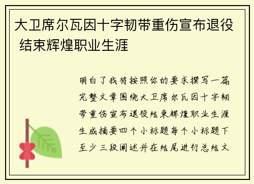 大卫席尔瓦因十字韧带重伤宣布退役 结束辉煌职业生涯 大卫席尔瓦因十字韧带重伤宣布退役 结束辉煌职业生涯